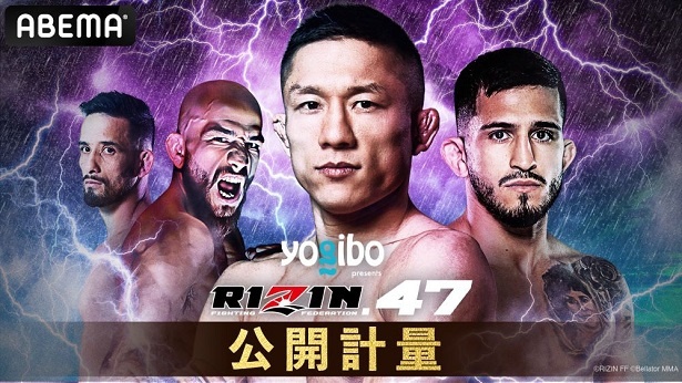 無料生中継が決定した「RIZIN.47」前日公開計量