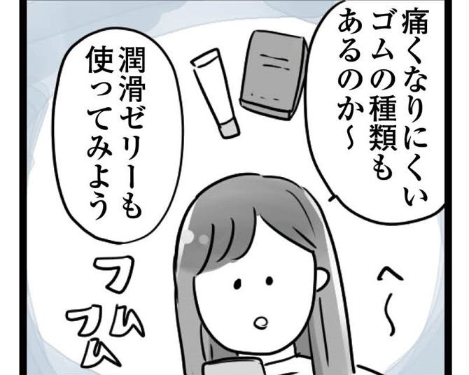 解決の難しい恋人との「性の問題」。以前から悩んでいた性交痛を軽減させるべく、前向きな情報収集を開始！【作者に聞いた】