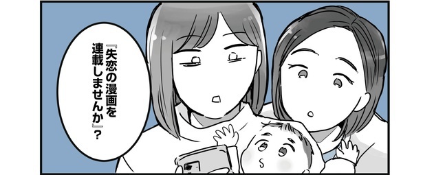 「34歳初めての失恋から立ち直るまでの記録」より