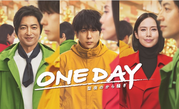 「ONE DAY～聖夜のから騒ぎ～」_キービジュアル