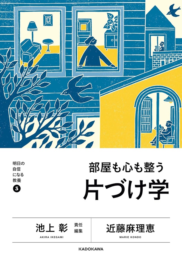 『明日の自信になる教養3 池上 彰 責任編集 部屋も心も整う片づけ学』