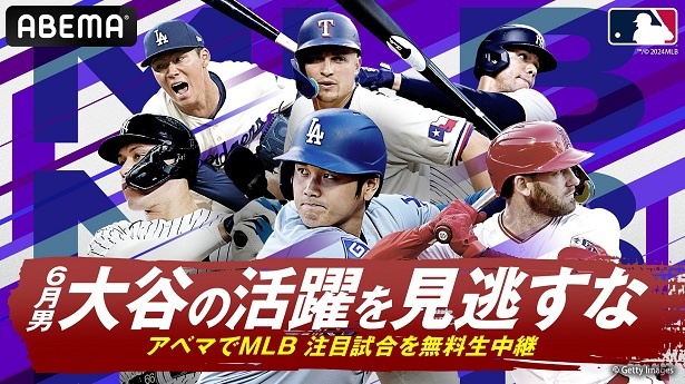 ABEMAにて生中継される6月後半の試合スケジュールが公開されたMLB2024年シーズン