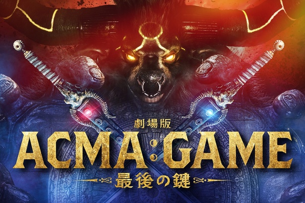 4月期日曜ドラマ「ACMA:GAMEアクマゲーム」映画化が決定