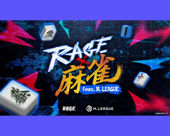 【RAGE】史上初の麻雀オフラインイベント開催！SHAKA、加藤純一らインフルエンサーとプロ雀士がドリームチームを結成