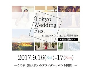 この秋最大級のブライダルイベント「東京ウエディングフェス」開催！