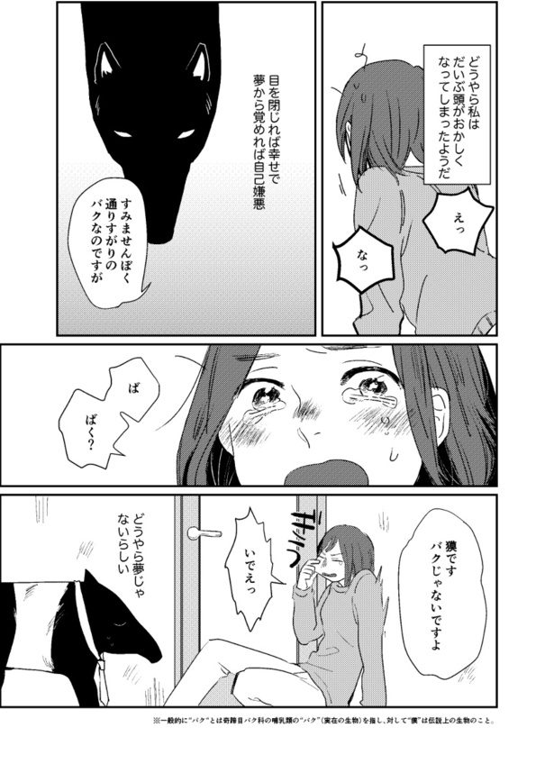 別れた男を忘れられない女とその悪夢を食べたいバクの話3