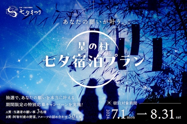 抽選で3名の願いを叶える「日本一の星空の村で願いが叶う！七夕プラン」