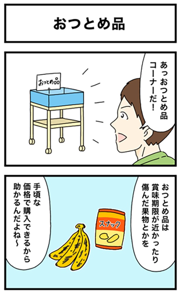 お店でおつとめ品コーナーにあり得ないものが…!? おつとめ品1-1