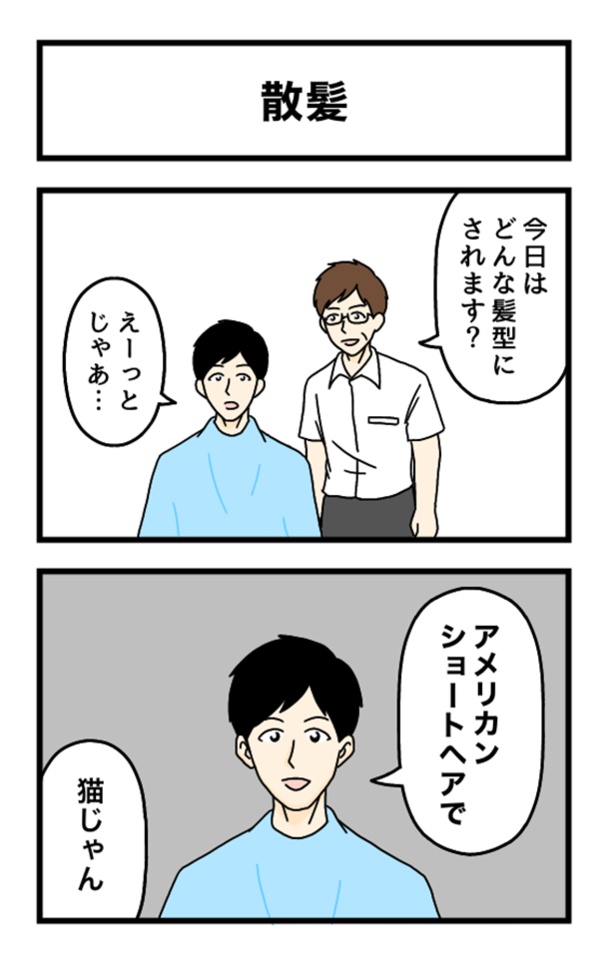 散髪