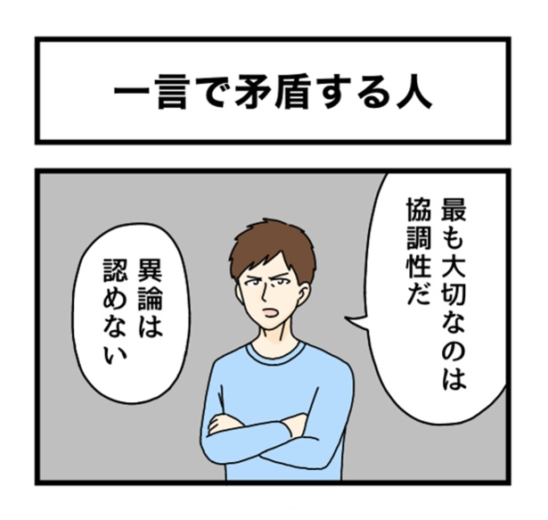 一言で矛盾する人