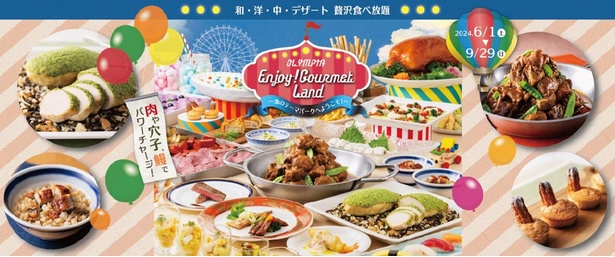 グルメバイキング オリンピアの夏フェア「Enjoy！Gourmet Land ～食のテーマパークへようこそ！～」