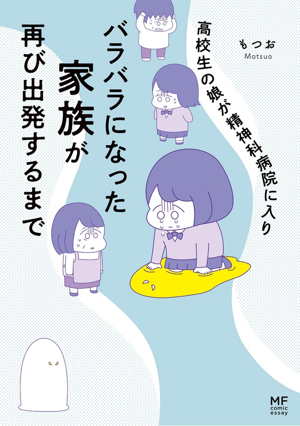 『高校生の娘が精神科病院に入りバラバラになった家族が再び出発するまで』