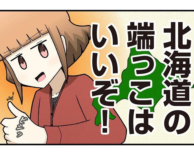 北海道の端っこに移住した作者が考える、地方移住に向いている人、いない人の違いは？【漫画の作者に聞く】