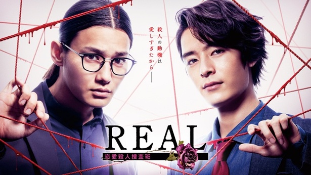 【写真】FOD オリジナルドラマ「REAL 恋愛殺人捜査班」キービジュアル