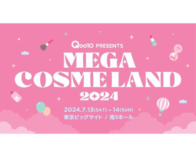 Qoo10史上初のオフラインイベント「MEGA COSME LAND 2024」が東京ビッグサイトで開催決定！日本未上陸コスメも大集結‼