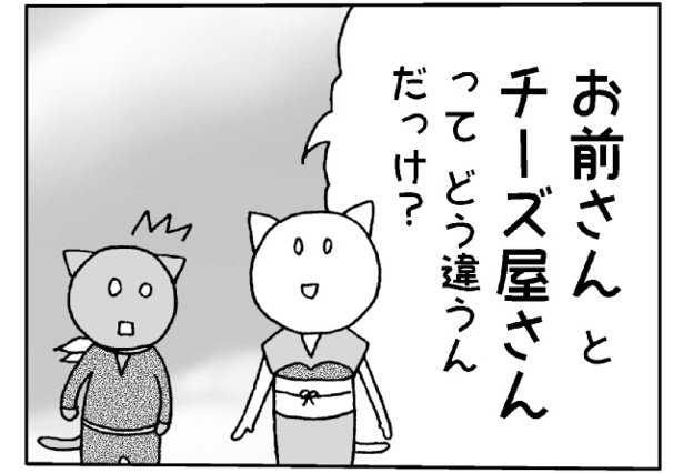 「お前さんとチーズ屋さんの違いは何？」それ、比べること？