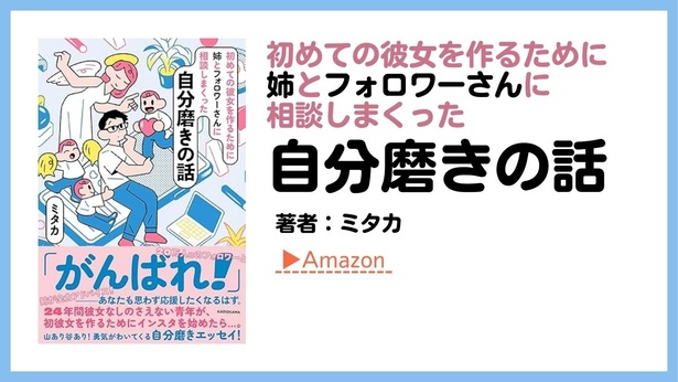 初めての彼女を作るために姉とフォロワーさんに相談しまくった自分磨きの話