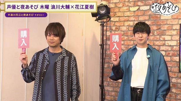 「声優と夜あそび 木【浪川大輔×花江夏樹】#8」より