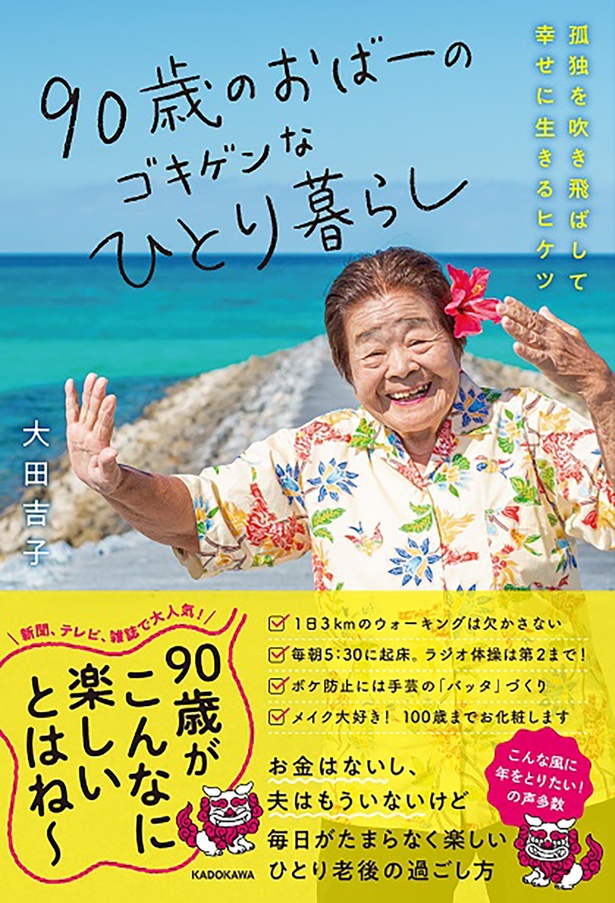 『90歳のおばーのゴキゲンなひとり暮らし 孤独を吹き飛ばして幸せに生きるヒケツ』