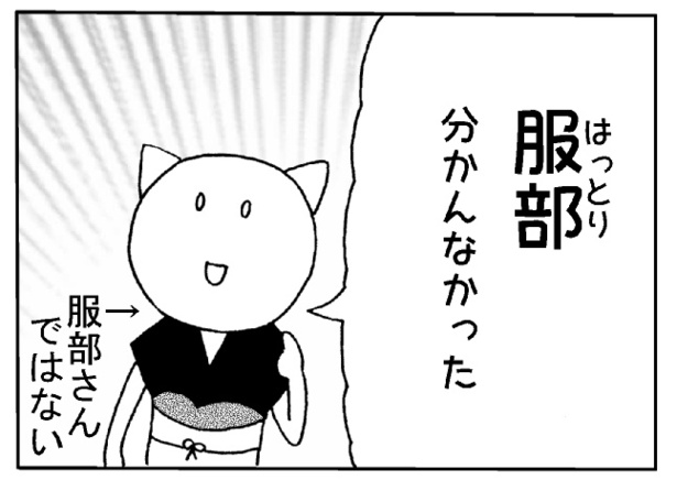 「服部わかんなかった」