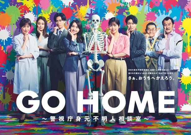 「GO HOME～警視庁身元不明人相談室～」ポスタービジュアル