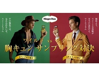 ハーゲンダッツ無料配布！ワイルドvsスイートの胸キュン対決