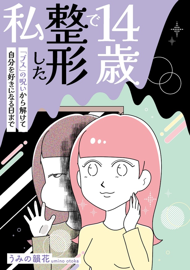 『整形してもいいですか？』（原題：『14歳で整形した私 「ブス」の呪いから解けて自分を好きになる日まで』）