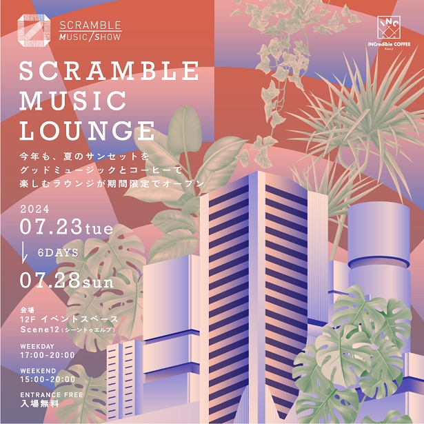 今年も夏のトワイライトタイムに彩りを添える「SCRAMBLE MUSIC LOUNGE」が期間限定で登場！