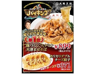 大阪王将バイキング店人気No.1メニューを全国で販売！
