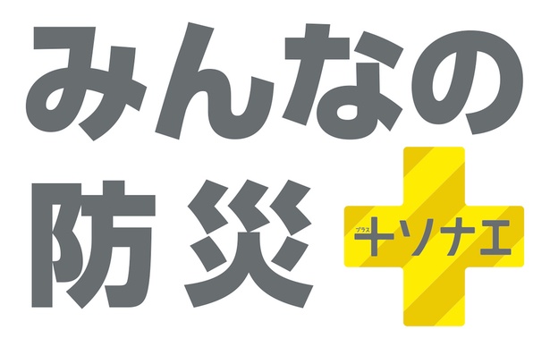 防災イベント「みんなの防災＋ソナエ」