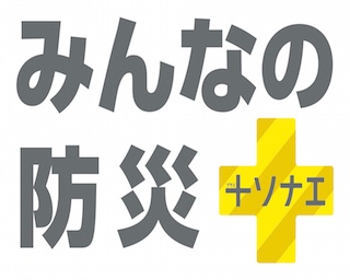 人気気象予報士集結！国内最大級の防災イベント「みんなの防災＋ソナエ」全国で開催