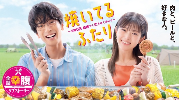 「焼いてるふたり ～交際0日 結婚から恋をはじめよう～」キービジュアル