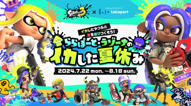 ゲームソフト「スプラトゥーン3」がららぽーととコラボ！