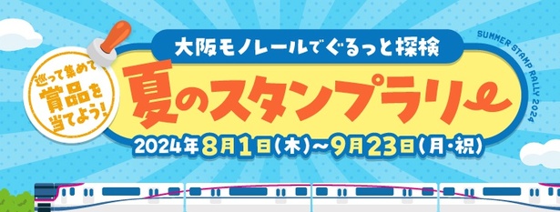 豪華賞品が当たるスタンプラリーを開催