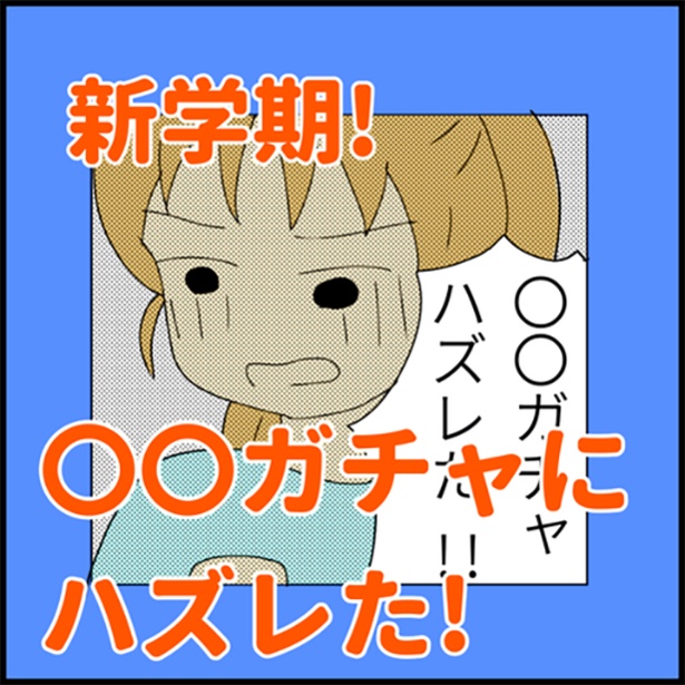 「〇〇ガチャにハズレた!」1-1