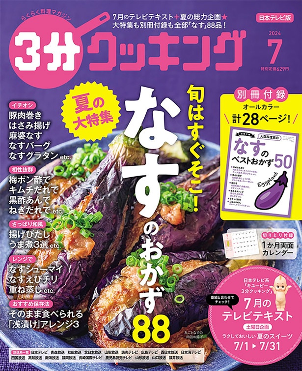 『３分クッキング 2024年7月号』