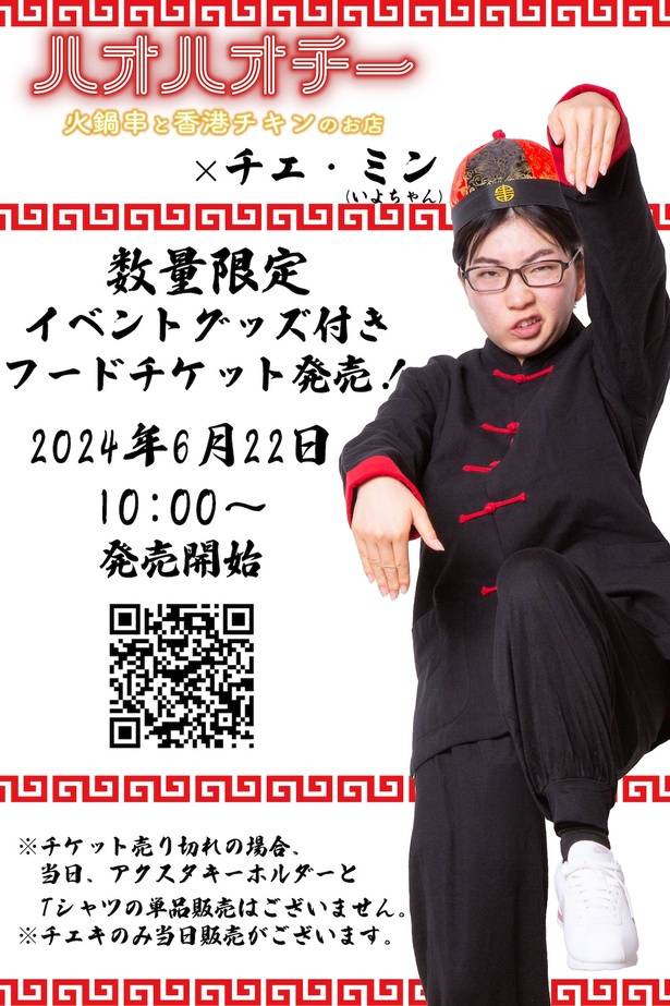 6月29日(土)開催のイベントは、イベントグッズ付きのフードチケットを発売