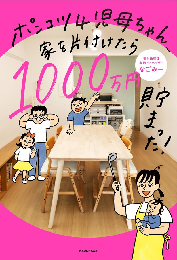 『ポンコツ4児母ちゃん、家を片付けたら1000万円貯まった！』