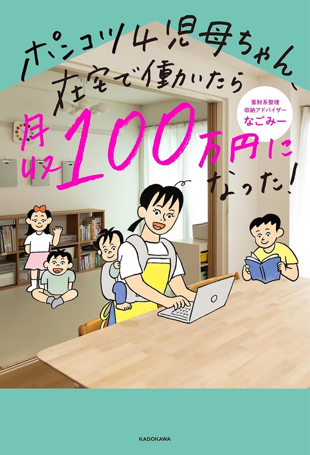 『ポンコツ4児母ちゃん、在宅で働いたら月収100万円になった！』