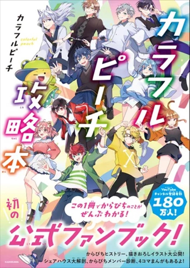 発売前重版で話題！「カラフルピーチ」初の公式ファンブックが発売。ステッカーがもらえる購入特典も｜ウォーカープラス