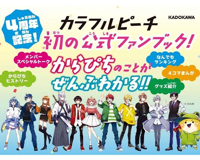 発売前重版で話題！「カラフルピーチ」初の公式ファンブックが発売。ステッカーがもらえる購入特典も