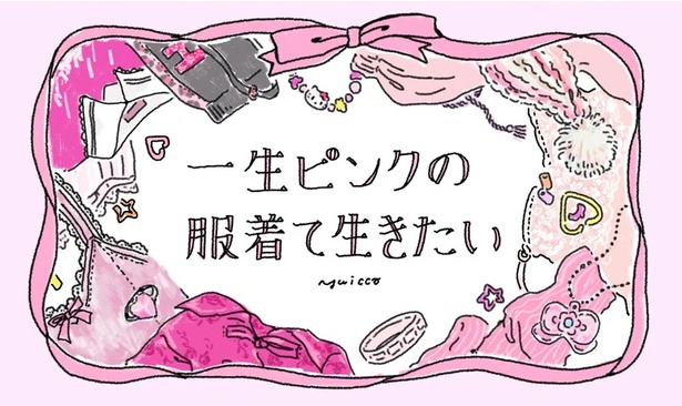 「一生ピンクの服着て生きたい」