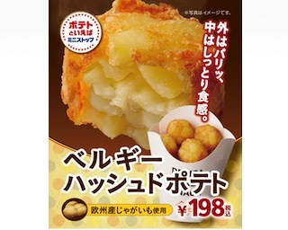 外はパリッ、中はしっとり食感！ミニストップの「ベルギーハッシュドポテト」新発売