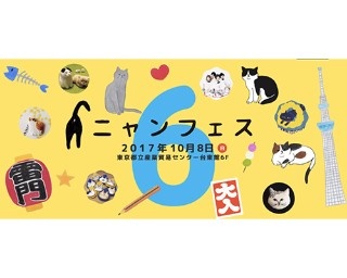 全国からネコ好きが集結！浅草で「ニャンフェス6」開催