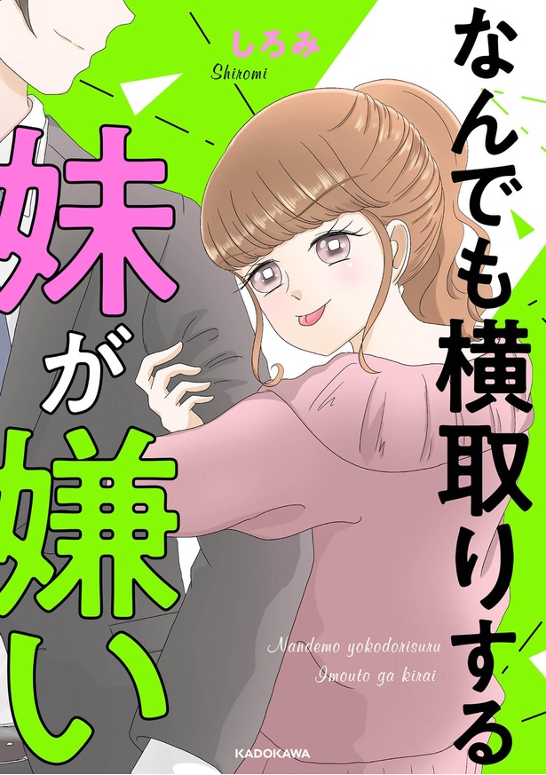 『なんでも横取りする妹が嫌い』