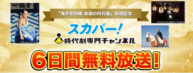 7月1日“テレビ時代劇の日”から6日間「スカパー！時代劇専門チャンネル」が無料放送を実施