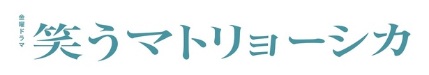 「笑うマトリョーシカ」に出演中の水川あさみ＆玉山鉄二＆櫻井翔にインタビュー！