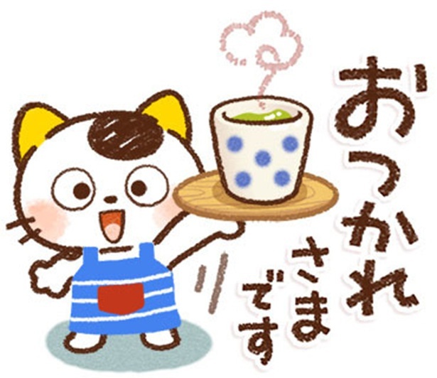 相手を労いたいときにどうぞ！