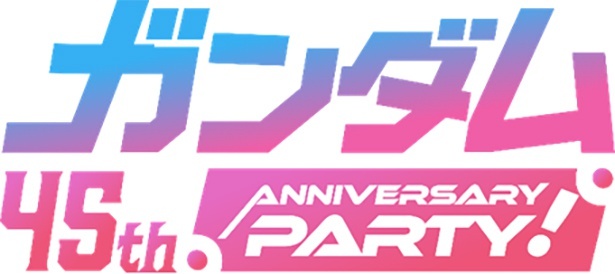 ガンダム 45th ANNIVERSARY PARTY