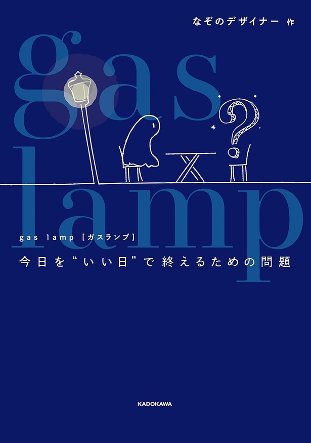 『gas lamp 今日を“いい日”で終えるための問題』